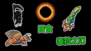 終於有日食事件,獲得超強武器─泰拉之刃!!!! | 泰拉瑞亞Terraria -- 教學生存 Ep.55