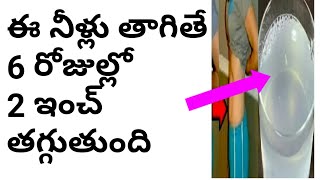 ఈ నీళ్లు తాగితే 6 రోజుల్లో 2 ఇంచ్ తగ్గుతుంది #Shorts