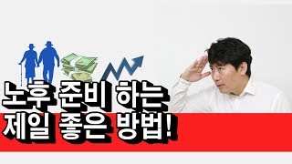 초특급이 알려주는 노후준비 하는 제일 좋은방법!![초특급의 보험알기]