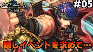 【第2部終章~第3部序章】知られざる真実の追求【ファイアーエムブレム 暁の女神 マニアック】