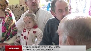 Православні та греко-католики відзначають Святвечір