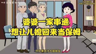 婆婆一家串通，想让儿媳回来当保姆