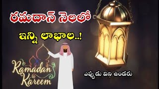 #Ramadaan రమదాన్ నెల కోసం ఇన్ని లాభాల......|| #Arshad_Ahmad