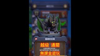 《魔獸兵團》困難 LV24 僵硬的吉斯 。越級打王通關。無課金遊玩 #warcraftrumble