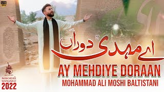 15 Shaban Manqabat 2022 | Ay Mehdiye Doraan | Manqabat Imam Mehdi as | Mohammad Ali Moshi Baltistani