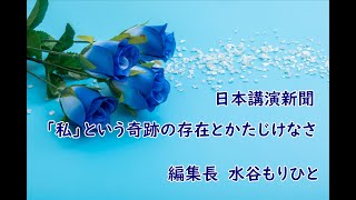 日本講演新聞『「私」という奇跡の存在とかたじけなさ』（朗読 林カオリ）