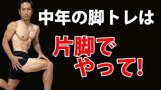 50歳以上は両脚より片脚トレーニングを優先すべき深～い理由！