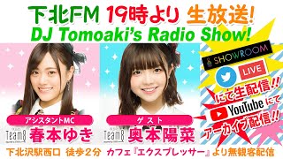 下北ＦＭ！2021年10月14日(ShimokitaFM)DJ Tomoaki’s Radio Show!AMC:春本ゆき（AKB48 Team 8）ゲスト:奥本陽菜（AKB48）