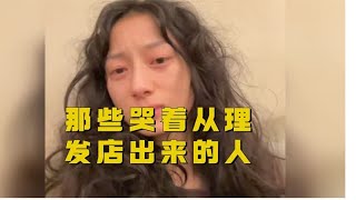 盘点哭着走出理发店的人，理发翻车名场面，托尼老师你别跑！