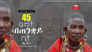 45 አመት በጠንቋይ ቤት ነብይ መስፍን አለሙ እና ነብይት አስናቀች ባንጫ