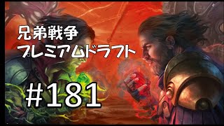 【MTGアリーナ】兄弟戦争【ドラフト】 #181