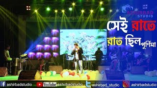 Sei Raate Raat Chhilo Purnima ( সেই রাতে রাত ছিল পূর্ণিমা ) | Kishore Kumar | Live Singing On Stage