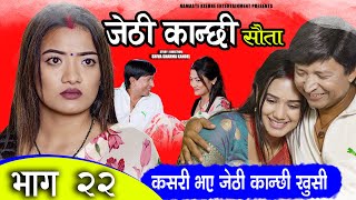 Jethi Kanchhi || Sauta || जेठी कान्छी || सौता || Episode 22 Ft. Aayushma, Amrita, Namaste Kishne