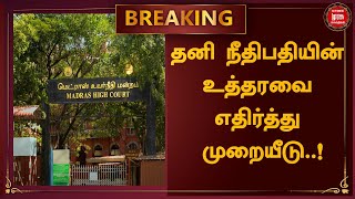 BREAKING |பச்சையப்பன் அறக்கட்டளை வழக்கு..தனி நீதிபதியின் உத்தரவை  எதிர்த்து முறையீடு..!