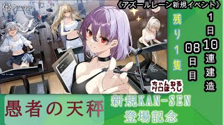 【期間限定イベント】アズールレーン「愚者の天秤」 １日10連建造 08日目【残り２隻】