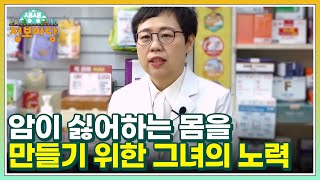 암을 이겨낸 약사! 암이 싫어하는 몸을 만들기 위한 그녀의 노력 MBN 230110 방송