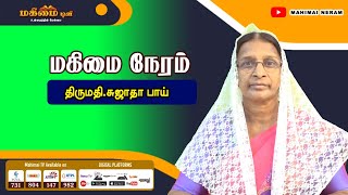 Mahimai Neram | 19-10-2024 | Mrs. Sujatha |