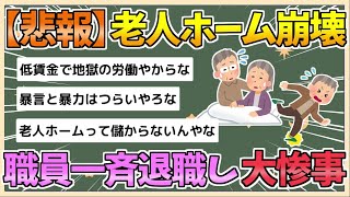 【2chまとめ】【悲報】老人ホームが崩壊　職員が一斉退職し大惨事に【ゆっくり実況】