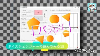 第18回「バ美声」♬ボイスチェンジャーで遊ぶ