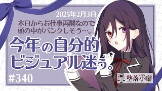 【堕落小噺】会話とか話をしているときに、不意に思い出して話が逸れるのをやめたい #340