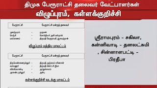 DMK Municipality candidate | திமுக பேரூராட்சி தலைவர் வேட்பாளர்கள் விழுப்புரம் கள்ளக்குறிச்சி