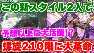 【螺旋回廊210】今入手出来るキャラのみで螺旋回廊210階を攻略【ロマンシング サガ リユニバース】