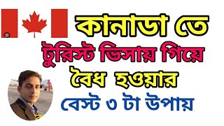 টুরিস্ট ভিসায় গিয়ে কানাডাতে বৈধ হওয়ার বেস্ট উপায়।👉Canada tourist visa update and PR.