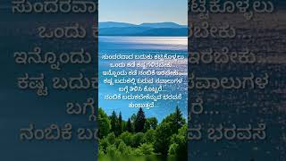 ಕಷ್ಟ ಮತ್ತು ನಂಬಿಕೆ ಇರಬೇಕು kannada motivation quotes|life quotes motivtion #shorts #kannada