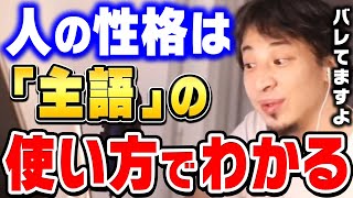 【ひろゆき】人前で話す時は絶対に注意すべき。主語の使い方一つでその人の人間性がわかります。ひろゆきが就活面接でも使える第一印象について語る【ひろゆき切り抜き/論破/就職活動/転職】