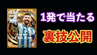 最強メッシを確実に当てる方法【eFootball2023】