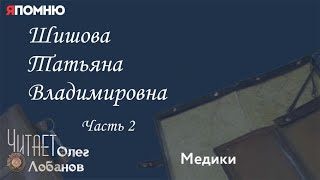 Шишова Татьяна Владимировна. Часть 2. Проект \