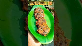 ମେଥି ପତ୍ର ବରା 🌿🤤#methipakoda#healthy#crunchy#pakoda#winterspecial#viralvideos#trending#crispy#food