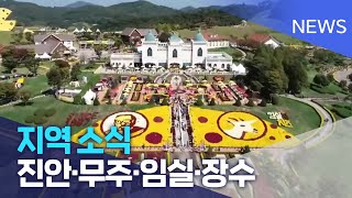 [글로컬 전북] 지역 소식 (진안·무주·임실·장수) | 전주MBC 230426 방송