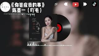 你答应我的事 ♪ - 陈墨一（吖毛）『你答应我的事 件件件 件件没着落，你许给我的梦 渐渐渐 渐渐成泡沫』【動態歌詞】【抖音版】