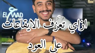 معرفه الايقاعات الموسيقيه وازاي تعزفها علي العود