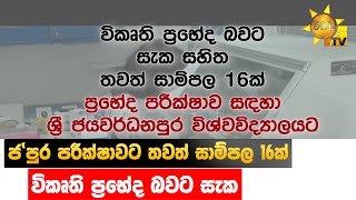 ජ'පුර පරීක්ෂාවට තවත් සාම්පල 16ක් - විකෘති ප්‍රභේද බවට සැක  - Hiru News