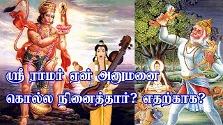 ஸ்ரீ ராமர் ஏன் ஹனுமனை கொல்ல நினைத்தார்? எதற்காக?