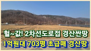 경산시 용성면 1억원대 초헐값으로 나온 700평대 경산땅 경산농지 농지연금 으로도 좋아요 3087