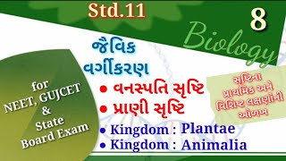 Biology :: Std.11, Ch.2, Lecture-8 || વનસ્પતિ સૃષ્ટિ || પ્રાણી સૃષ્ટિ || પ્રાથમિક અને વિશિષ્ટ લક્ષણો