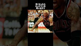 辛くなったらロッドマンを思い出そう#nba #バスケ