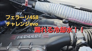 フェラーリ458チャレンジevo　冷却水お漏らしする！