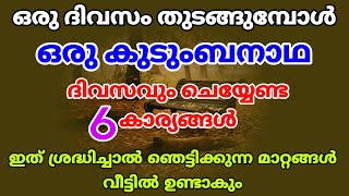 ഈ 6 കാര്യങ്ങൾ ഒരു ദിവസം തുടങ്ങുമ്പോൾ തന്നെ ഗൃഹനാഥ ഉറപ്പ് വരുത്തണം| സൗഭാഗ്യവും ഐശ്വര്യവും താന്നെ വരും