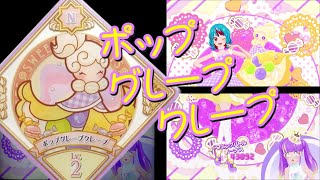 アイカツプラネット！　プレイ動画　超レベルアップ！ポップグレープクレープ