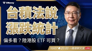 台積電法說會來了！能否再次激勵股價向上？陸港股 ETF 可以買嗎？【阮慕驊】選股一路發聊天室