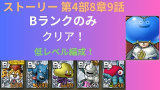 【ドラクエタクト】ストーリー第4部8章9話 Bランクのみ クリア 小さなメダル #ドラクエタクト #ドラゴンクエストタクト