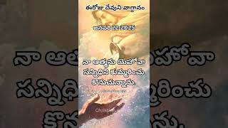 ఈరోజు దేవుని వాగ్ధానం జనవరి 22-2025 #today #gods #promise #22th