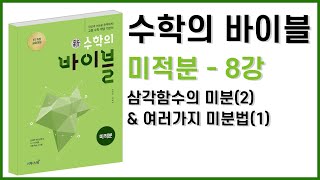 [미적분] 수학의 바이블 8강. 삼각함수의 미분(2) \u0026 여러가지 미분법(1)