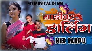 SADIVAR DARLING😃|MIX TARPU साडीवर डार्लिंग SD MUSICAL MH ❤️