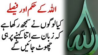 ALLAH KE HUKAM | Best Islamic Quotes About ALLAH and his Mercy part 03  | Allah Quotes in Urdu