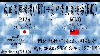 2018.6.24成田國際機場(NRT)→臺中清泉崗機場(RMQ)